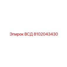 8102043430 ВСД Epiroc