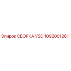 1092001261 СБОРКА VSD Epiroc