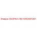 1092001261 СБОРКА VSD Epiroc