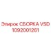 1092001261 СБОРКА VSD Epiroc