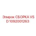 1092001263 СБОРКА VSD Epiroc