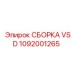 1092001265 СБОРКА VSD Epiroc