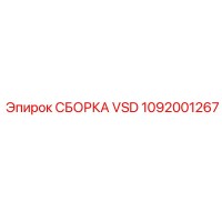 1092001267 СБОРКА VSD Epiroc