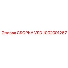 1092001267 СБОРКА VSD Epiroc