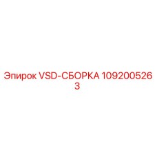 1092005263 VSD-СБОРКА Epiroc