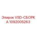 1092005263 VSD-СБОРКА Epiroc