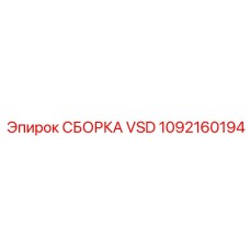 1092160194 СБОРКА VSD Epiroc