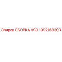 1092160203 СБОРКА VSD Epiroc