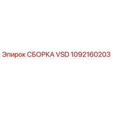 1092160203 СБОРКА VSD Epiroc
