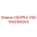 1092160203 СБОРКА VSD Epiroc