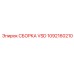 1092160210 СБОРКА VSD Epiroc
