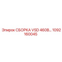 1092160045 СБОРКА VSD 460В Epiroc