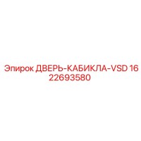 1622693580 ДВЕРЬ-КАБИКЛА-VSD Epiroc
