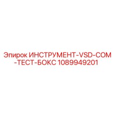 1089949201 ИНСТРУМЕНТ-VSD-COM-ТЕСТ-БОКС Epiroc