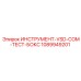 1089949201 ИНСТРУМЕНТ-VSD-COM-ТЕСТ-БОКС Epiroc
