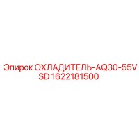 1622181500 ОХЛАДИТЕЛЬ-AQ30-55VSD Epiroc