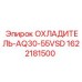 1622181500 ОХЛАДИТЕЛЬ-AQ30-55VSD Epiroc