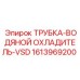 1613969200 ТРУБКА-ВОДЯНОЙ ОХЛАДИТЕЛЬ-VSD Epiroc