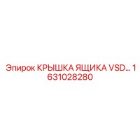 1631028280 КРЫШКА ЯЩИКА VSD… Epiroc