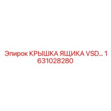 1631028280 КРЫШКА ЯЩИКА VSD… Epiroc