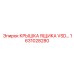 1631028280 КРЫШКА ЯЩИКА VSD… Epiroc