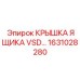 1631028280 КРЫШКА ЯЩИКА VSD… Epiroc