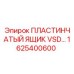 1625400600 ПЛАСТИНЧАТЫЙ ЯЩИК VSD Epiroc