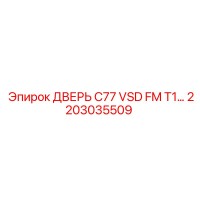 2203035509 ДВЕРЬ C77 VSD FM T1 Epiroc