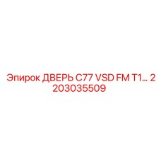 2203035509 ДВЕРЬ C77 VSD FM T1 Epiroc