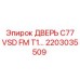 2203035509 ДВЕРЬ C77 VSD FM T1 Epiroc