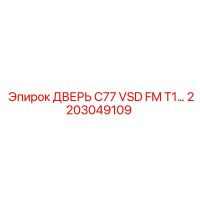 2203049109 ДВЕРЬ C77 VSD FM T1 Epiroc