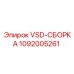 1092005261 VSD-СБОРКА Epiroc