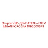 1092000879 VSD-ДВИГАТЕЛЬ-КЛЕММНАЯ КОРОБКА | Epiroc