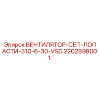 2202898001 ВЕНТИЛЯТОР-СЕП-ЛОПАСТИ-310-6-30-VSD Epiroc