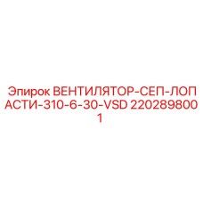 2202898001 ВЕНТИЛЯТОР-СЕП-ЛОПАСТИ-310-6-30-VSD Epiroc