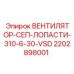 2202898001 ВЕНТИЛЯТОР-СЕП-ЛОПАСТИ-310-6-30-VSD Epiroc