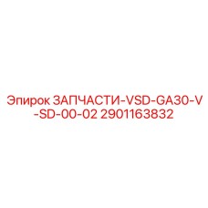 2901163832 ЗАПЧАСТИ-VSD-GA30-V-SD-00-02 Epiroc