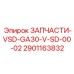 2901163832 ЗАПЧАСТИ-VSD-GA30-V-SD-00-02 Epiroc