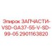 2901163820 ЗАПЧАСТИ-VSD-GA37-55-V-SD-99-05 Epiroc