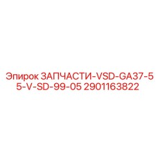 2901163822 ЗАПЧАСТИ-VSD-GA37-55-V-SD-99-05 Epiroc