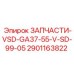 2901163822 ЗАПЧАСТИ-VSD-GA37-55-V-SD-99-05 Epiroc