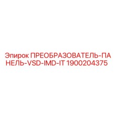 1900204375 ПРЕОБРАЗОВАТЕЛЬ-ПАНЕЛЬ-VSD-IMD-IT Epiroc