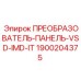 1900204375 ПРЕОБРАЗОВАТЕЛЬ-ПАНЕЛЬ-VSD-IMD-IT Epiroc