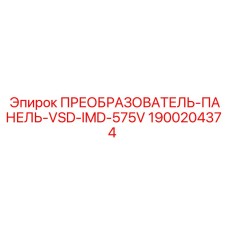 1900204374 ПРЕОБРАЗОВАТЕЛЬ-ПАНЕЛЬ-VSD-IMD-575V Эпирок (Epiroc)