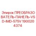 1900204374 ПРЕОБРАЗОВАТЕЛЬ-ПАНЕЛЬ-VSD-IMD-575V Эпирок (Epiroc)