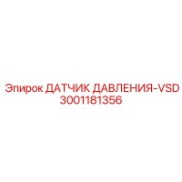 3001181356 ДАТЧИК ДАВЛЕНИЯ-VSD Epiroc