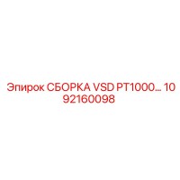 1092160098 СБОРКА VSD PT1000 Epiroc