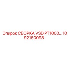 1092160098 СБОРКА VSD PT1000 Epiroc