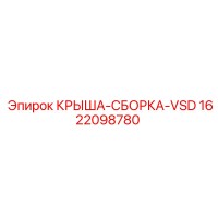 1622098780 КРЫША-СБОРКА-VSD Epiroc