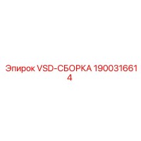 1900316614 VSD-СБОРКА Эпирок